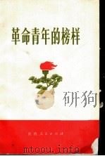 革命青年的榜样 1973 PDF电子版封面 3094·156 陕西人民出版社编
