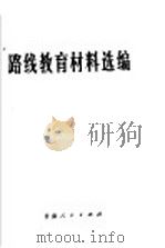 路线教育材料选编（1972 PDF版）