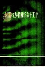 以路线为纲  做好青年工作（1972 PDF版）