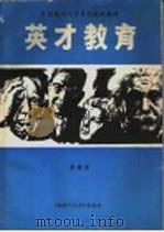 创造与人才刊授教材 英才教育 1986 PDF电子版封面 贾馥?编