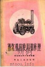 锅驼机的使用和修理（1958 PDF版）
