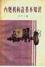 内燃机构造基本知识 1959 PDF电子版封面 15090·122 宋寿山编