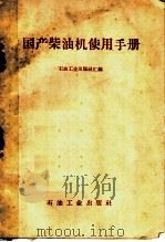 国产柴油机使用手册 1959 PDF电子版封面 15037·735 石油工业出版社汇编