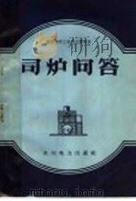 司炉问答 1960 PDF电子版封面 T14143·77 (德)比雷希著