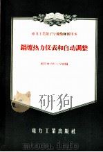 锅炉热力仪表和自动调整 1956 PDF电子版封面 15036·407 沈阳电力技工学校编