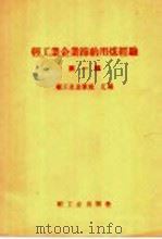 轻工业企业节约用煤经验 第1辑 1960 PDF电子版封面 15042·1044 轻工业出版社汇编