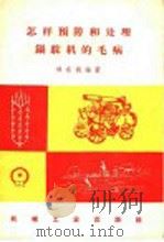 怎样预防和处理锅驼机的毛病 1958 PDF电子版封面 T15033·1003 林在礼编著