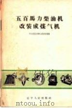 五百马力柴油机改装成煤气机 1959 PDF电子版封面 15090·134 中共沈阳市委电力指挥部整编