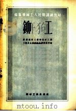 苏联机械工人短期训练教材  铆工   1954  PDF电子版封面    苏联航空工业部航空工业工艺及生产组织科学研究所编；康秉礼，刘 