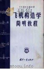 飞机构造学简明教程 1957 PDF电子版封面 15034·117 (苏)奥科洛维奇(С.И.Околович)著;李学伊等译