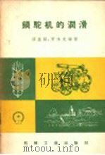 锅驼机的润滑（1958 PDF版）