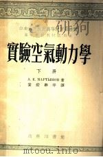 实验空气动力学 下 1953 PDF电子版封面 A.к.мАртынов著;袁幼卿等译