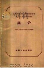 水利电力部干部学校教材 电力工业生产知识 锅炉 1964 PDF电子版封面 K15165·2901 水利电力部干部学校电力教研室编
