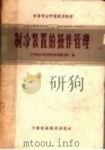 制冷装置的操作管理 1962 PDF电子版封面 K4166·041 中等商业学校制冷教材编写组编