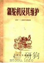 锅驼机及其维护 1958 PDF电子版封面 15143·711 (苏)波伯罗夫斯基(Г.С.Бобровский)著;杨光海
