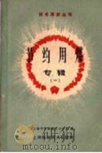 节约用煤专辑 1960 PDF电子版封面 15119·1450 上海市节约煤炭办公室编
