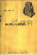 农用内燃机 1965 PDF电子版封面 K15165·4284 宋苏民,姚家杰编