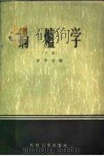 锅炉学 下 1958 PDF电子版封面 15119·1036 陈学俊编