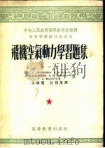 飞机空气动力学习题集 第1册 1954 PDF电子版封面 B.T.格罗森柯等著;科骥龙 杜棣荣译
