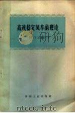 高速稳定风车的理论 1966 PDF电子版封面 15165·4448 (苏)Γ.Χ.萨宾宁著;吴声浔译