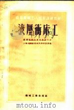 苏联机械工人短期训练教材  液压冲床工（1954年02月第1版 PDF版）