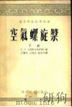 高等学校教材用书 空气螺旋桨 下 1954 PDF电子版封面 B.л.亚历山大洛夫著;王适存 王培生 彭炎午译