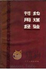 节约用煤经验 1959 PDF电子版封面 T15100·244 江苏省商业厅编