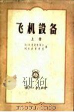 飞机设备 上 1956 PDF电子版封面 15034·58 (苏)克尼雅节夫(В.Н.Князев),(苏)波里休克(К