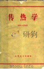 传热学 1957 PDF电子版封面 15143·552 (苏)萧林(С.Н.Щорин)著;田本良译