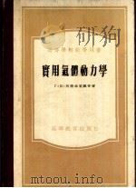 高等学校教学用书  实用气体动力学（1955 PDF版）