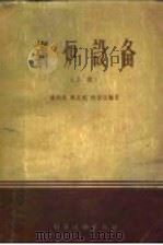 锅炉设备 上 1958 PDF电子版封面 15119·647 龚洪年等编著
