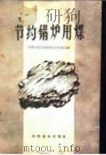 节约锅炉用煤 1959 PDF电子版封面 15051·85 中华人民共和国商业部石油局编