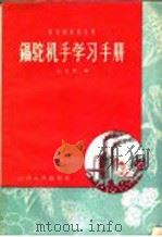 锅驼机手学习手册（1958 PDF版）