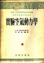 实验空气动力学 上 1953 PDF电子版封面 A.K.马尔丹诺夫著;袁幼卿等译