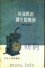 柴油机的操作和检修 1960 PDF电子版封面 T15086·115 丁锐锋编著