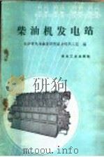 柴油机发电站（1960 PDF版）