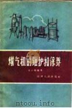 煤气机的维护和保养 1958 PDF电子版封面 15088·7 董石麟编著