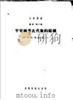 半单纯李氏代数的结构 1954 PDF电子版封面 (苏)邓金(Е.Б.Дынкин)著;曾肯成译