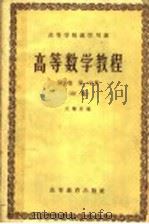 高等学校教学用书 高等数学教程 第1卷 第1分册 初稿 1959 PDF电子版封面 13010·674 关肇直编