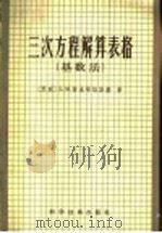 三次方程解算表格  （基数法）（1956年10月第1版 PDF版）