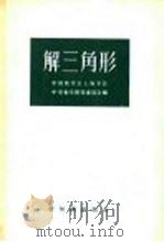 解三角形 1956 PDF电子版封面 13076·58 中国数学会上海分会,中学数学研究委员会编