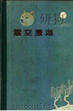 云空漫游   1959  PDF电子版封面  T13099·43  王彬华编著 