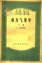 高等学校教学用书 动力气象学 下 1959 PDF电子版封面 13010·652 (苏)别林斯基(В.А.Белинский)著;仇永炎等译