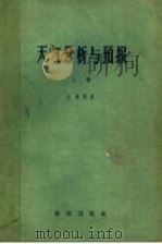 天气分析与预报 上 运动与动力分析 1958 PDF电子版封面 13031·832 佩特森(S.Petterssen)著;程纯枢译