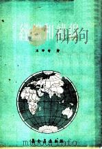 经缐和纬缐 1953 PDF电子版封面 王祥术著