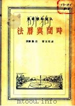 时间与历法 1951 PDF电子版封面 波拉克著;岳凤麟·把?梅译