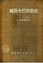 藏氏七位对数表 1954 PDF电子版封面 CHAMBERS原著;建新编辑部译
