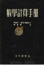 数学计算手册 1953 PDF电子版封面 (苏)郝赫洛夫(А.И.Фохлов)编;陈白译