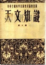 天文知识 1953 PDF电子版封面 戴文赛撰;中华全国科学技术普及协会编辑