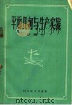 平面几何与生产实践 1960 PDF电子版封面 13051·300 彭乐元编著